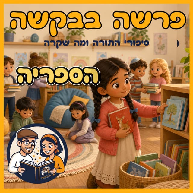 עטיפת הפרק: פרשת תרומה - הספרייה 📚 📖
