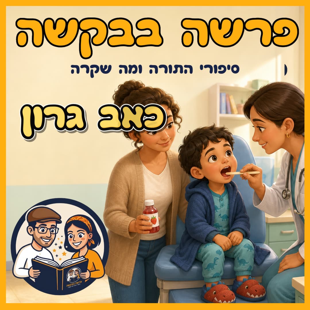 עטיפת הפרק: פרשת תזריע-מצורע - כאב גרון