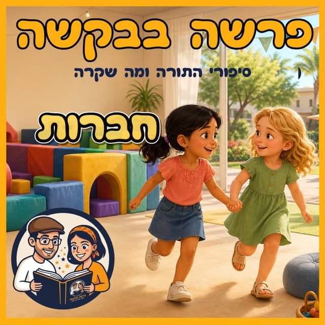 עטיפת הפרק: פרשת ויקרא - חברות