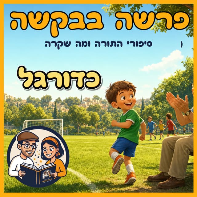 עטיפת הפרק: פרשת אחרי מות - קדושים - כדורגל ⚽