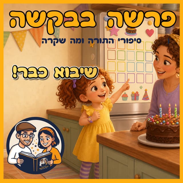 עטיפת הפרק: פרשת אמור - שיבוא כבר!