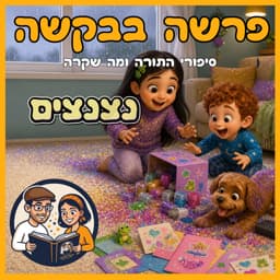 עטיפת הפרק: פרשת וארא - נצנצים✨🐸