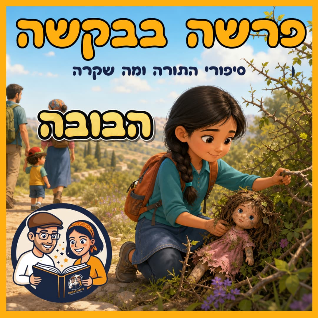 עטיפת הפרק: פרשת שמות - הבובה 🧸✨