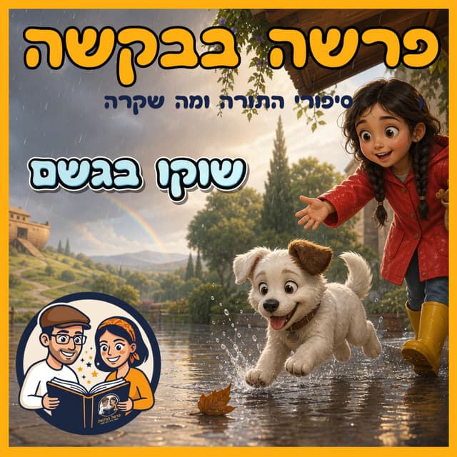 עטיפת הפרק: פרשת נח - שוקו בגשם ☕🐶