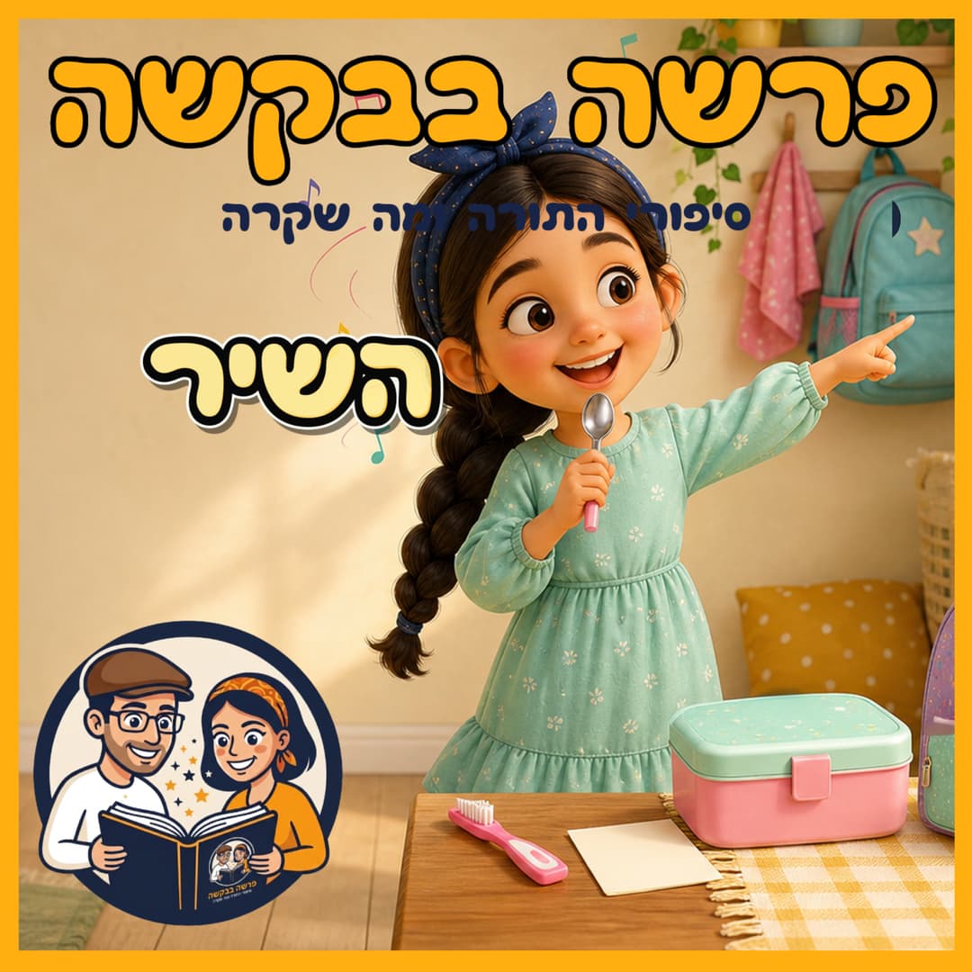 עטיפת הפרק: פרשת האזינו - השיר 🎵