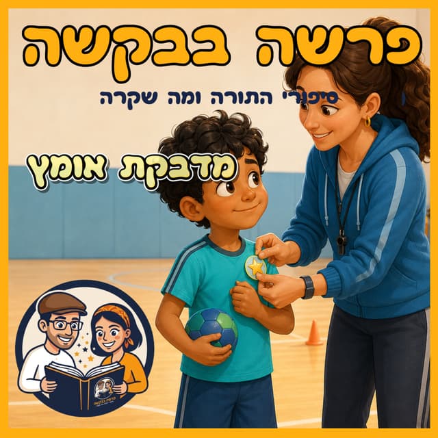 עטיפת הפרק: פרשת וילך - מדבקת אומץ 🌟