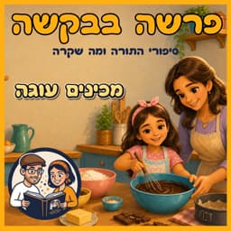 עטיפת הפרק: פרשת ואתחנן - מכינים עוגה