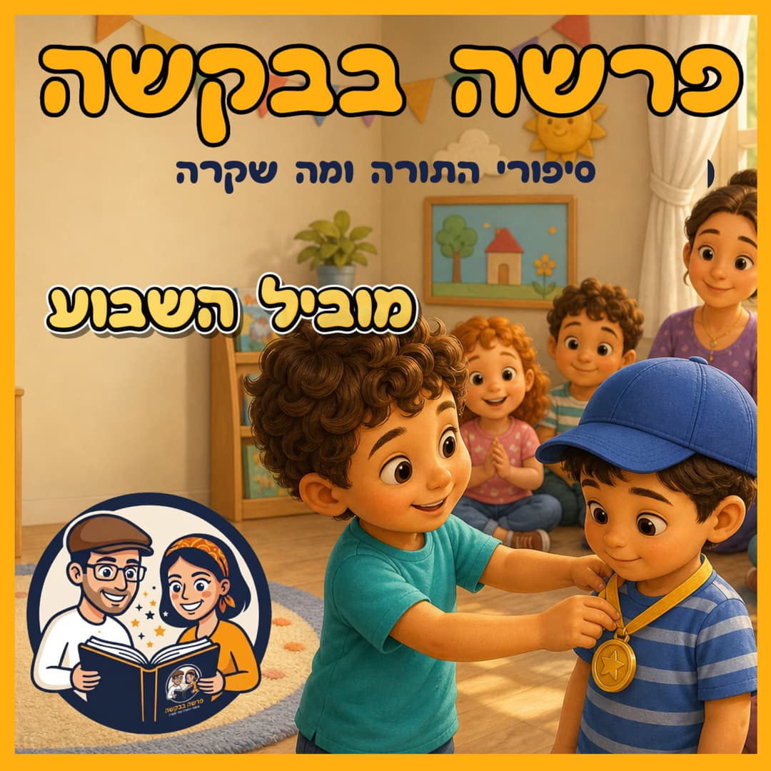 עטיפת הפרק: פרשת פנחס - מוביל השבוע