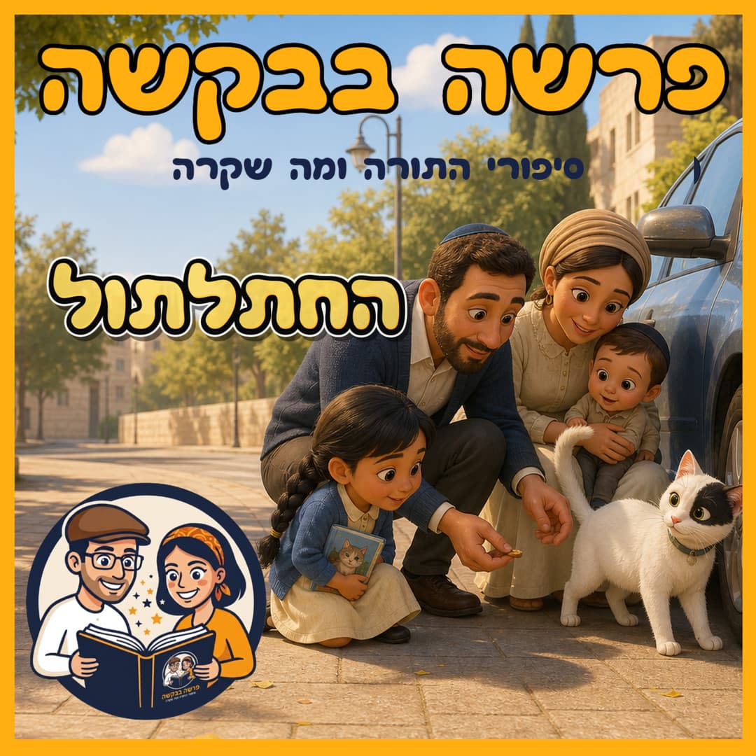 עטיפת הפרק: פרשת בלק - החתלתול 🐈