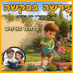 עטיפת הפרק: פרשת קרח - פרחים פורחים 🌻