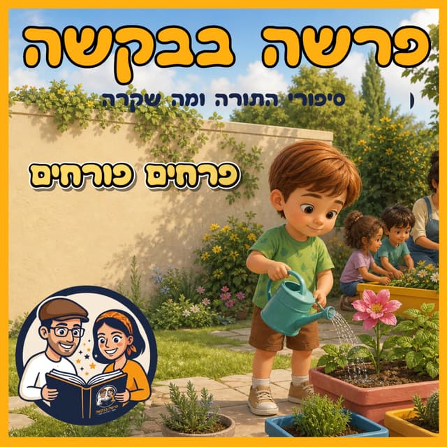 עטיפת הפרק: פרשת קרח - פרחים פורחים 🌻