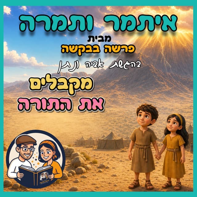 עטיפת הפרק: איתמר ותמרה - פרק 3 - מקבלים את התורה ⛰️📜
