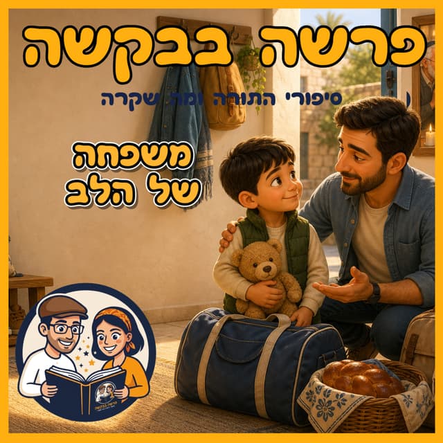 עטיפת הפרק: פרשת ויחי - משפחה של הלב 🎙️❤️