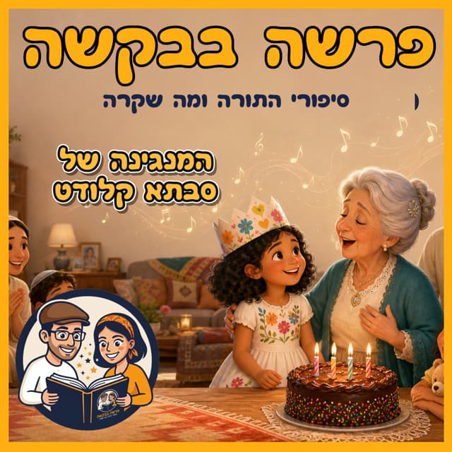 עטיפת הפרק: פרשת תצוה - המנגינה של סבתא קלודט 🎼 🧓