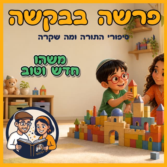 עטיפת הפרק: פרשת שמיני - משהו חדש וטוב