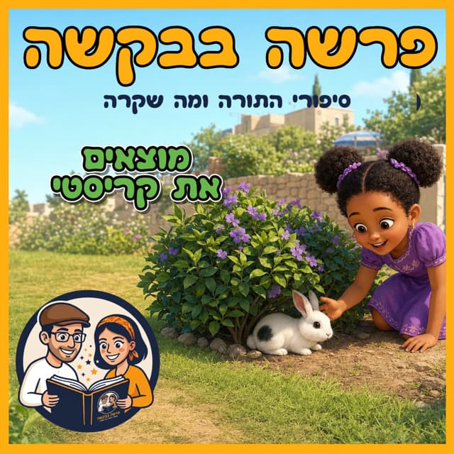 עטיפת הפרק: פרשת כי תצא - מוצאים את קריסטי 🐰