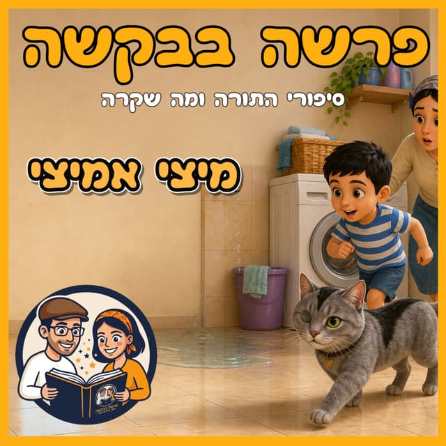 עטיפת הפרק: פרשת וישלח - מיצי אמיצי 🐱✨